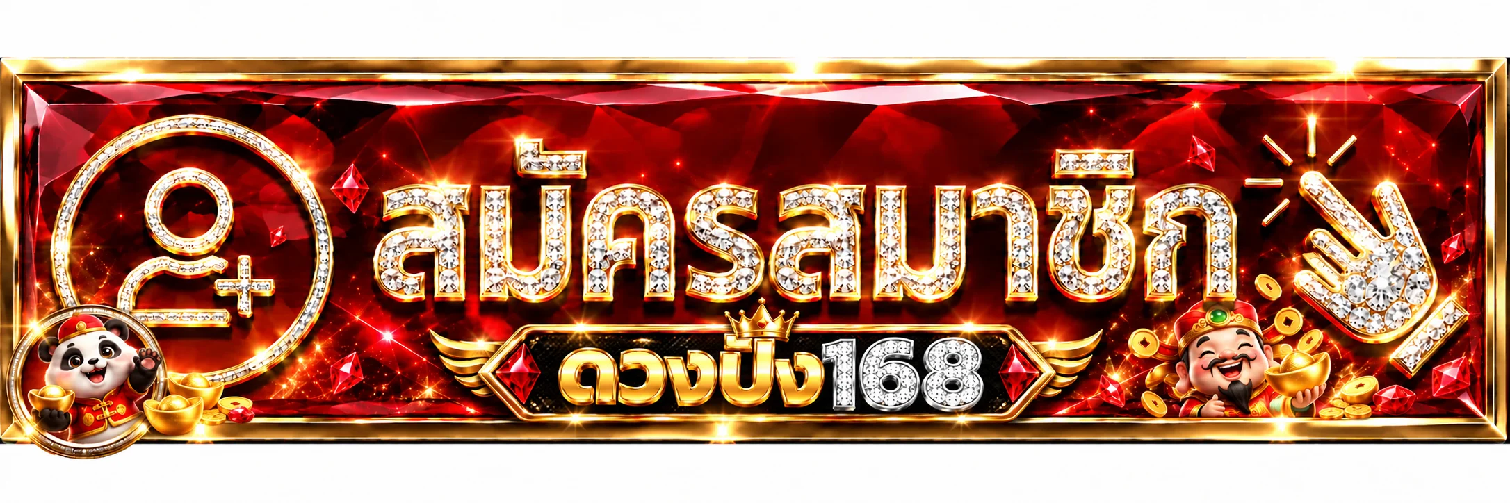 หน้าสมัครและเข้าสู่ระบบดวงปัง168 บนมือถือ